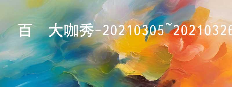 陳寶江發布百變大咖秀-20210305~20210326迅雷下載_深夜電影